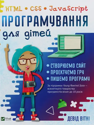 Програмування для дітей HTML,CSS та JavaScript - фото 1