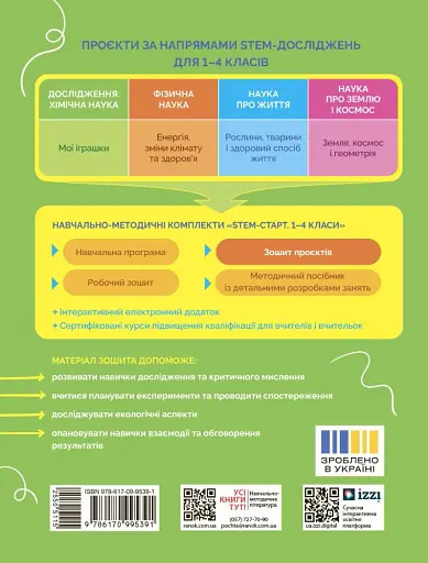 STEM-старт. Дослідження. Хімічна наука. Проєкт «Мої іграшки». 1–4 класи. Зошит проєктів - фото 2