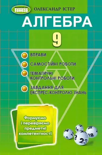 Алгебра 9 клас. Вправи, самостійні роботи, тематичні контрольні роботи, експрес-контроль