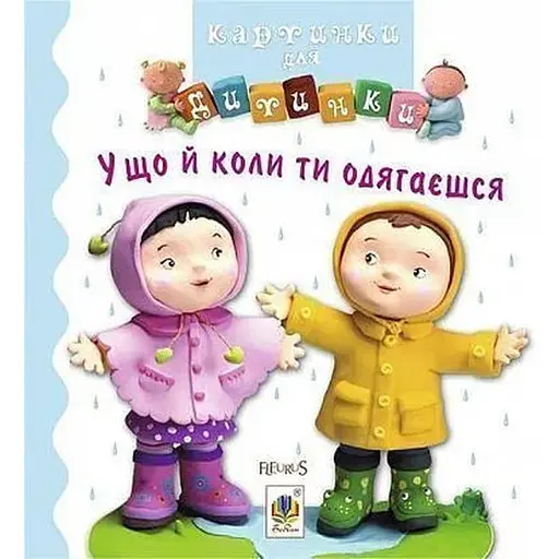 Книга У що й коли ти одягаєшся. Картинки для дитинки. Автор - Емілі Бомон (Богдан)