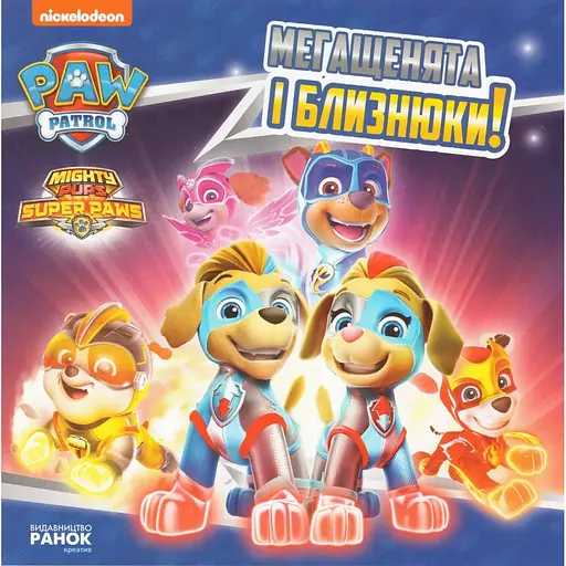 Книга Щенячий Патруль. Мегащенята і близнюки! (Ранок) - фото 1