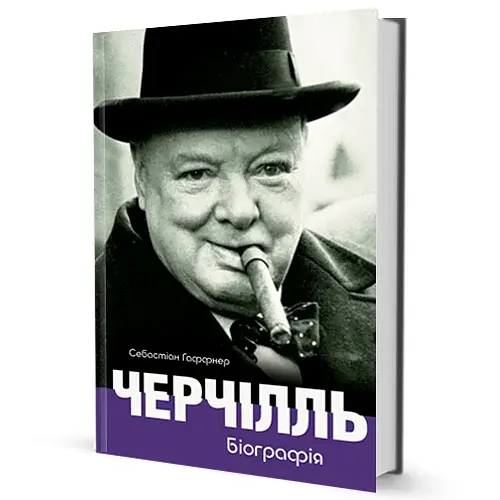 Черчілль. Біографія - фото 2