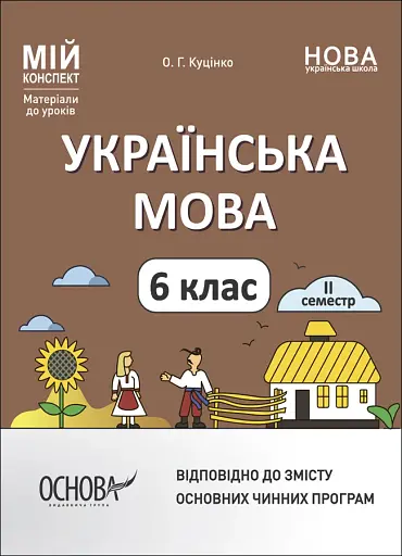 Матеріали до уроків. Українська мова. 6 клас. 2 семестр