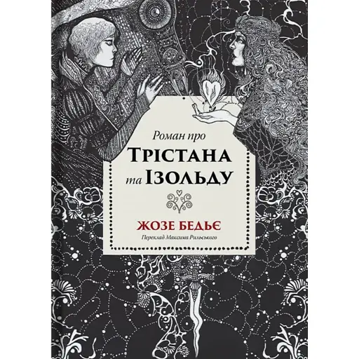 Книга Роман про Трістана та Ізольду - Жозеф Бедьє (Стилет і Стилос)
