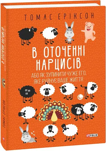 В оточенні нарцисів, або Як зупинити чуже его, яке руйнує ваше життя