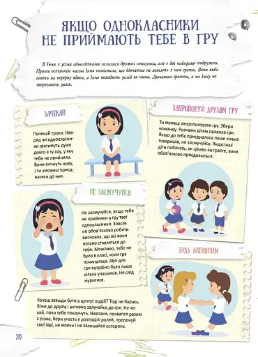 Школа навиворіт. Що робити, якщо ... ? Ситуації, які можуть трапитися з дитиною в школі - фото 7