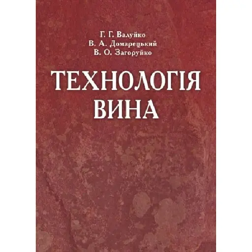 Технологія вина - фото 1