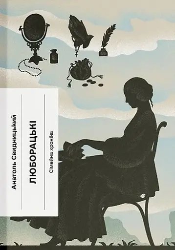 Люборацькі