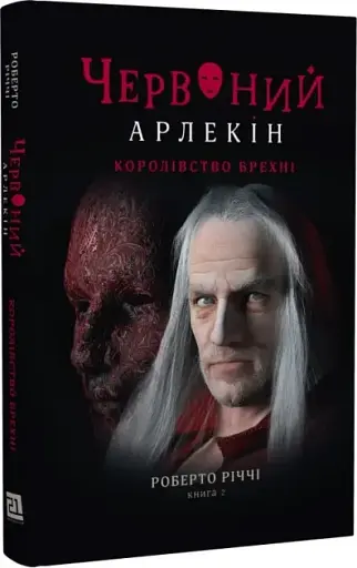 Червоний Арлекін. Книга 2. Королівство брехні - фото 1