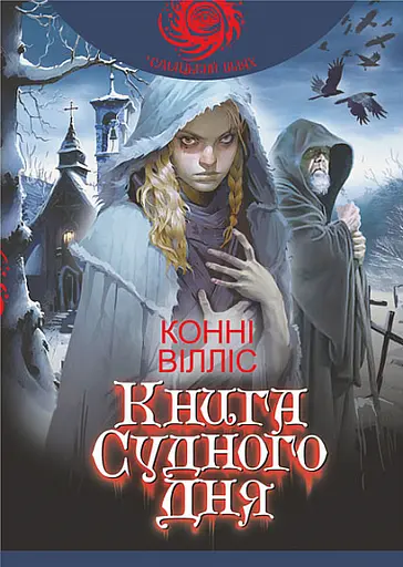 Книга судного дня - Конні Вілліс - фото 1