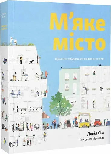 М’яке місто. Щільність забудови для щоденного життя - фото 2