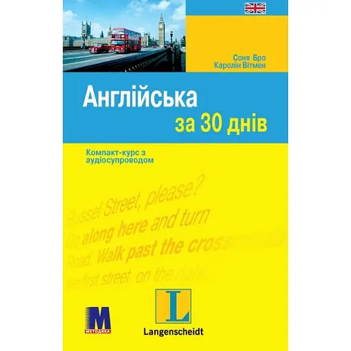 Англійська за 30 днів - Соня Бро