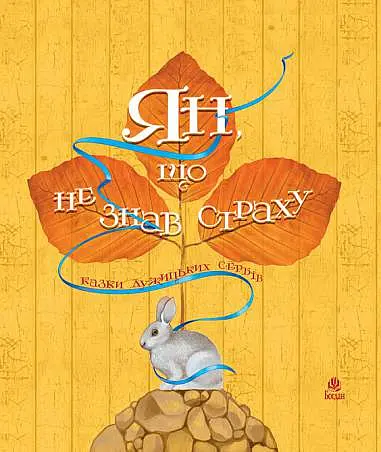 Ян, що не знав страху. Казки лужицьких сербів