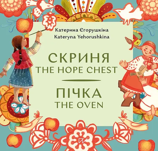 Скриня. Пічка / The Hope Chest. The Oven - Катерина Єгорушкіна