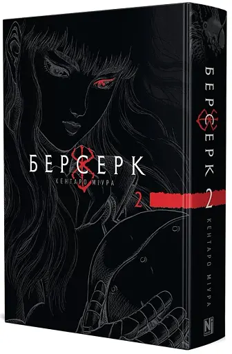 Берсерк. Том 2 - фото 2