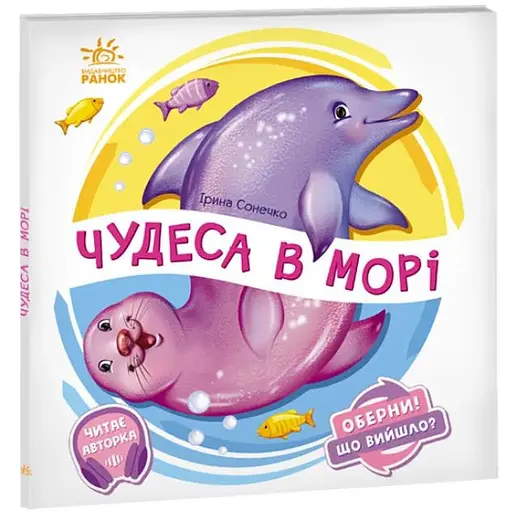 Книга Чудеса в море… Оберни! Что вышло? Автор - Ирина Солнышко (Утро)