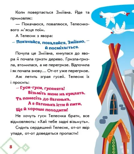 Українські казочки. Івасик-Телесик - фото 7
