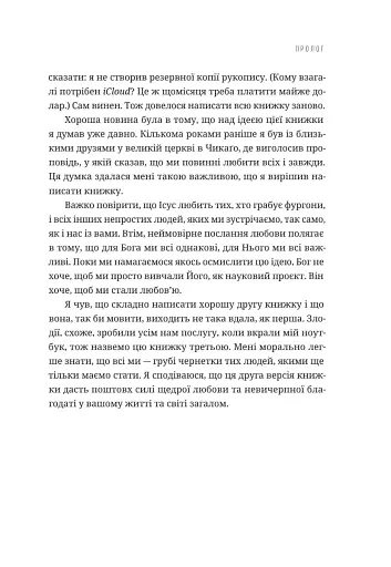 Любити всіх і завжди у світі, повному невдач та складних людей - фото 6