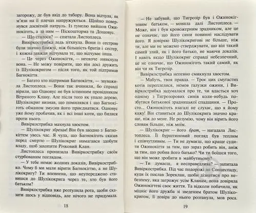 Коти-вояки. Нове пророцтво. Книга 5. Сутінки - фото 6