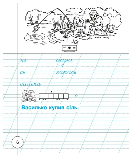 Українська мова. 1 клас. Зошит для письма та розвитку зв'язного мовлення. Пропис. Частина 2 - фото 7