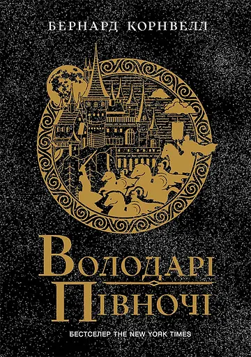 Володарі півночі - Бернард Корнвелл