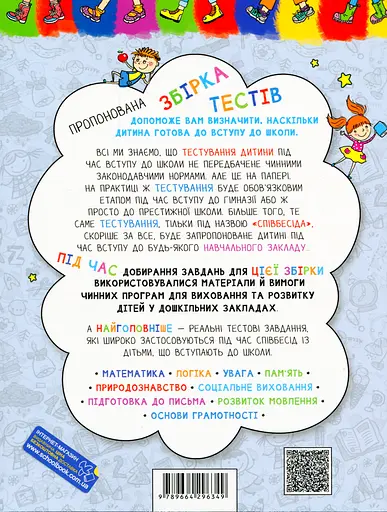 Велика книга тестів. Чи готові ми до школи? - Василь Федієнко - фото 2