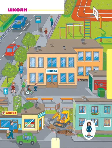 Я досліджую світ. Підручник інтегрованого курсу для 1 класу закладів загальної середньої освіти (у 2-х частинах). Частина 1 - фото 11