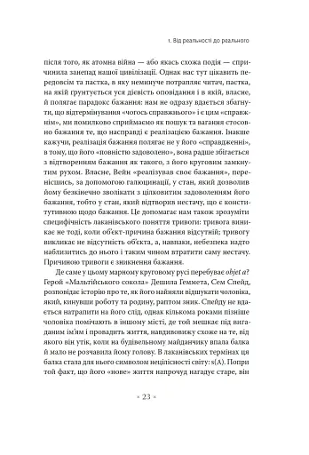 Погляд навскіс. Вступ до теорії Жака Лакана через популярну культуру - фото 11