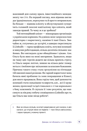 Люди купують у людей. Як побудувати бренд, маркетинг і комунікацію малого бізнесу та стартапів - фото 4