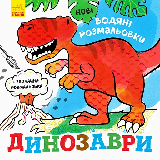 Книга Новые водяные раскраски, Динозавры, украинский