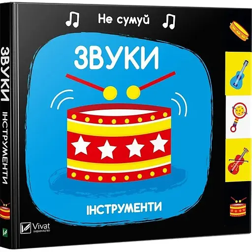 Детская книга Звуки. Инструменты