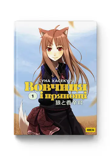 Новела Molfar Comics Wolf and Spice Вовчиця і Прянощі Том 1 українською мовою B MC WaS 01 - фото 1
