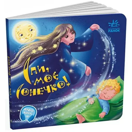 Книга Спи моє сонечко! Забавлянки-колисанки. Автор - Ірина Сонечко (Ранок) - фото 1