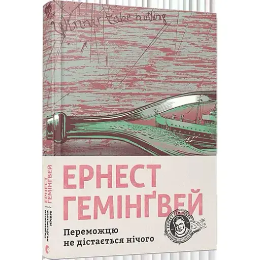 Книга Переможцю не дістається нічого - Гемінґвей Ернест (ВСЛ) - фото 1