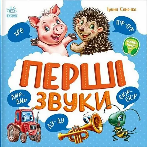 Перші звуки