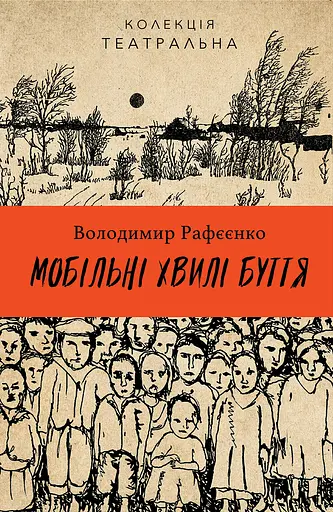 Мобільні хвилі буття - Володимир Рафєєнко - фото 1