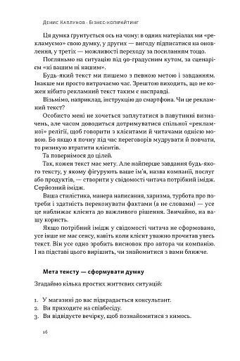 Бізнес-копірайтинг. Як писати тексти, щоб залучати клієнтів - фото 15