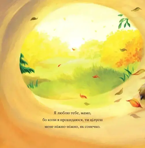 Я люблю тебе, Мамо - фото 2