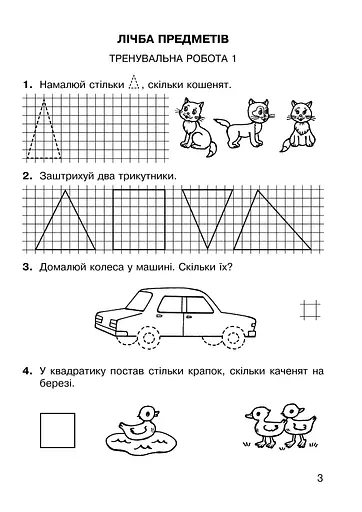 Математика. 1 клас. Зошит для тренувальних та самостійних робіт - фото 2