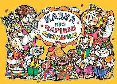 Казка про чарівні писанки. Альбом-розмальовка