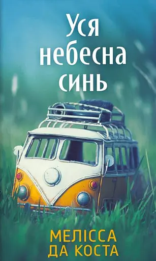 Уся небесна синь. Limited edition