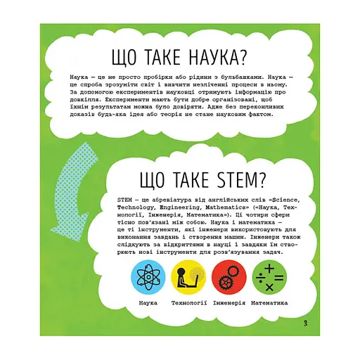STEM-старт для дітей "Наука: книга-активіті" 1234001 українською мовою - фото 6
