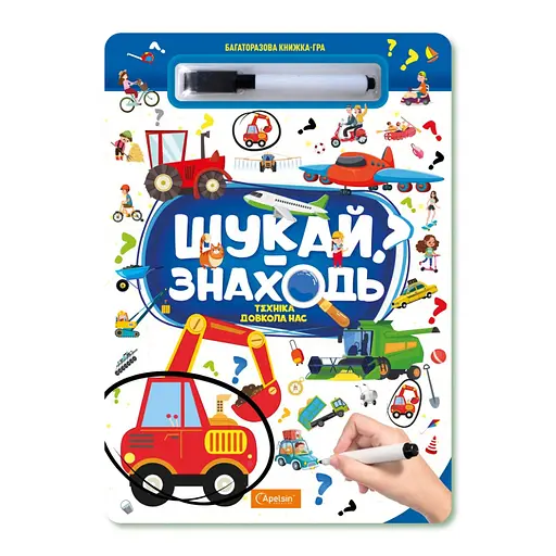 Дитяча багаторазова книжка-гра "Шукай-знаходь Техніка довкола нас" Апельсин НТ-36-3 - фото 1