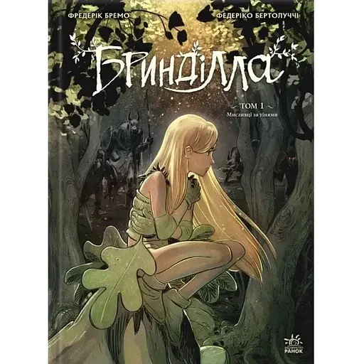 Бринділла. Мисливці за тінями. Том 1 - фото 1