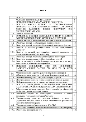 Порядок вибору позиції та топогеодезичної прив’язки засобів зенітних ракетних комплексів зенітних ракетних військ Повітряних Сил Збройних Сил України - фото 2