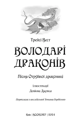 Пісня Отруйної дракониці. Книга 3 - фото 3