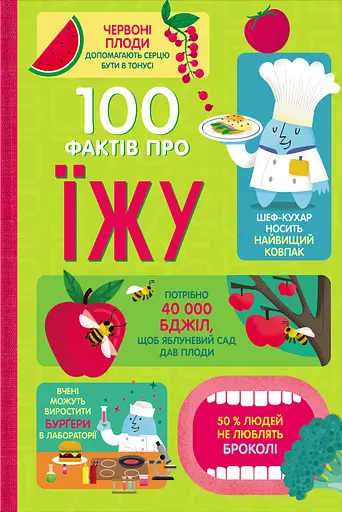 100 фактів про їжу - Роуз Голл