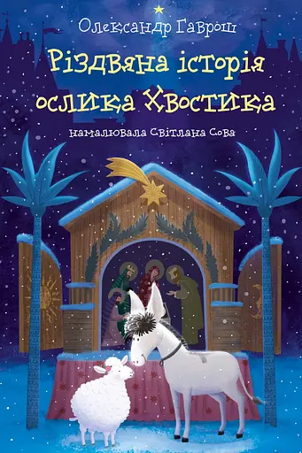 Різдвяна історія ослика Хвостика - Олександр Гаврош - фото 1