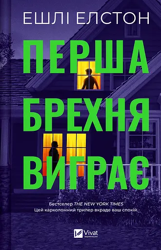 Перша брехня виграє - Ешлі Елстон