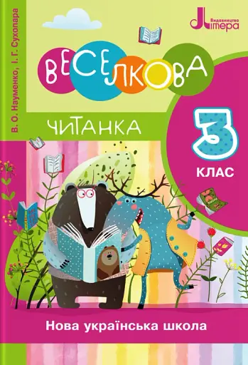 Веселкова Читанка. 3 клас